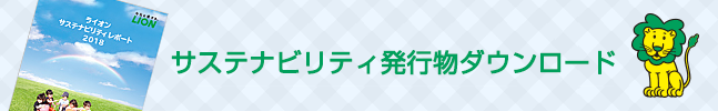 サステナビリティ発行物ダウンロード