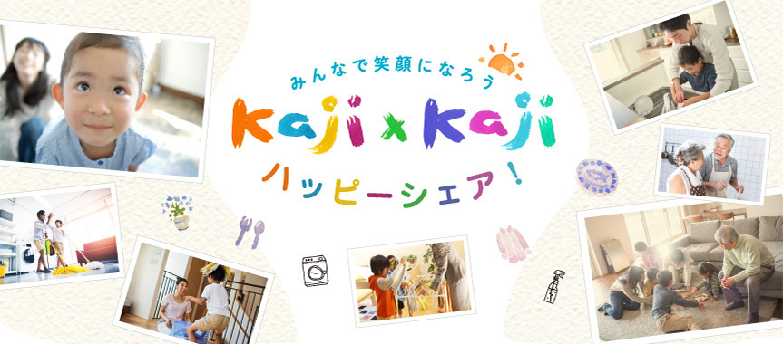 kaji×kaji　ハッピーシェア