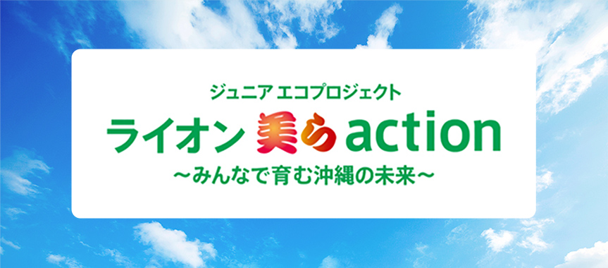 ライオン美らaction