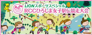 RCC Hiroshima Women’s Ekiden (long-distance relay race)