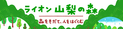 ライオン山梨の森