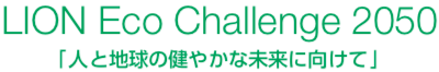 LION Eco Challenge 2050「人と地球の健やかな未来に向けて」