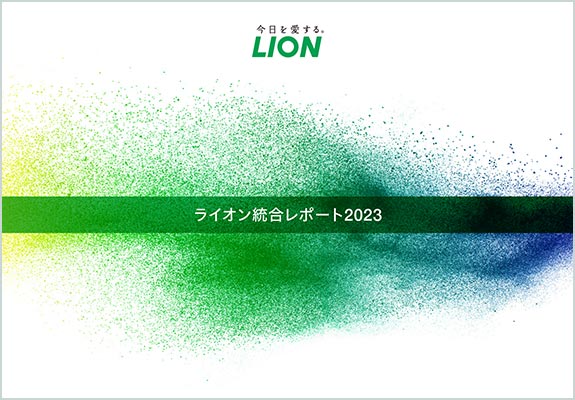 ライオン 統合レポート2023