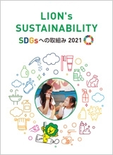 LION’s SUSTAINABILITY SDGsの取組み 2021