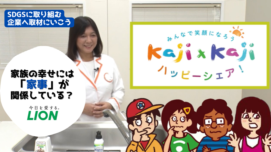 SDGsに取り組む企業へ取材に行こう！ライオン 2022篇