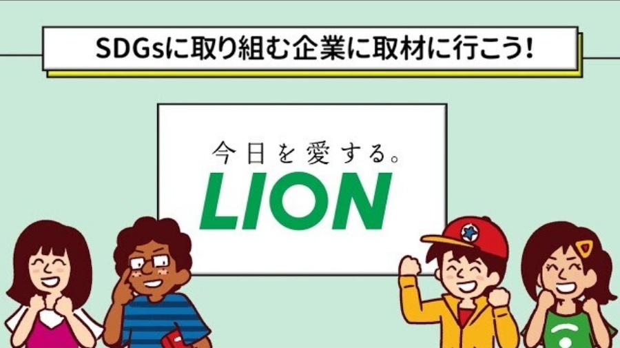 SDGsに取り組む企業へ取材に行こう！ライオン編