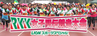 RKK Women’s Ekiden (long-distance relay race)