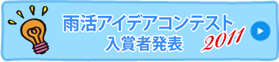 雨活アイデアコンテスト 2011 入賞発表