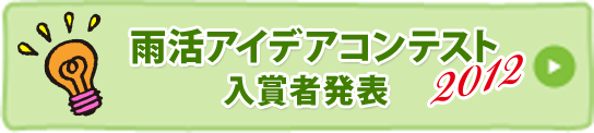 雨活アイデアコンテスト 2012 入賞発表