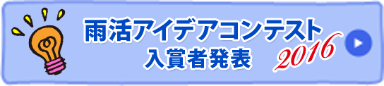 雨活アイデアコンテスト 2016 入賞発表