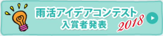 雨活アイデアコンテスト 2018 入賞発表