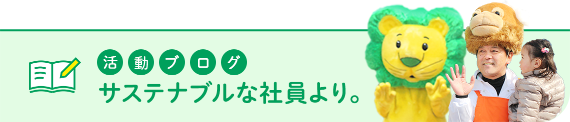 活動ブログ サステナブルな社員より