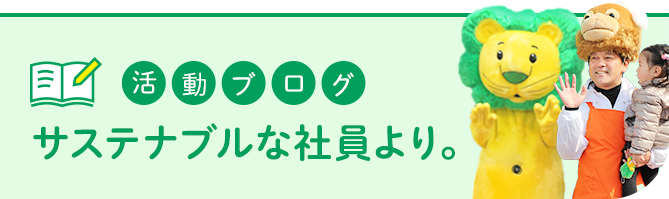 活動ブログ サステナブルな社員より