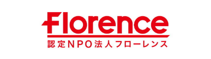 Florence 認定NPO法人フローレンス