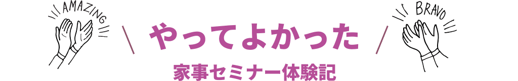 やってよかった 家事セミナー体験記