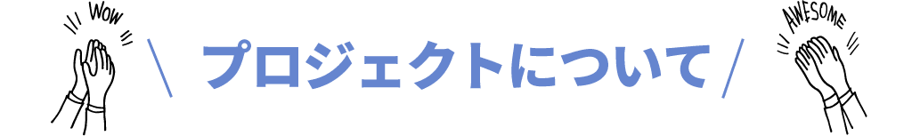 プロジェクトについて