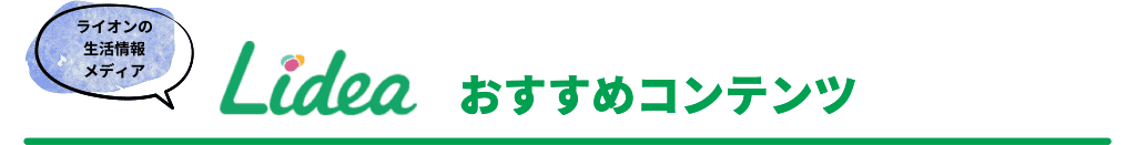 ライオンの生活情報メディア「Lidea」おすすめコンテンツ