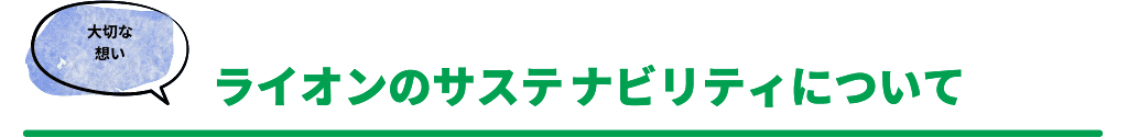 ライオンのサスティナビリティについて