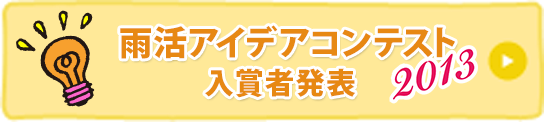 雨活アイデアコンテスト 2013 入賞発表