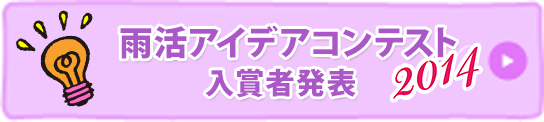 雨活アイデアコンテスト 2014 入賞発表