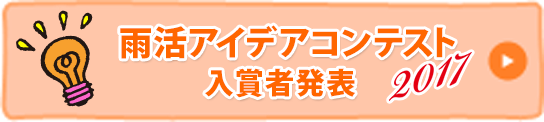 雨活アイデアコンテスト入賞者発表 2017