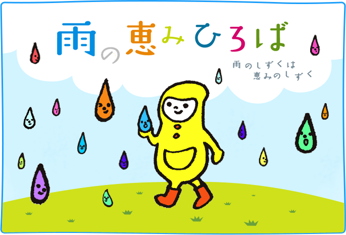 雨の恵みひろば 雨のしずくは恵みのしずく