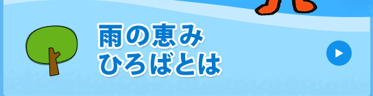 雨の恵みひろばとは