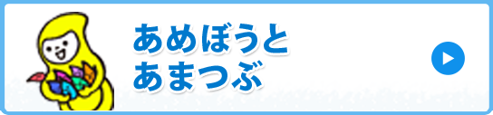 あめぼうとあまつぶ