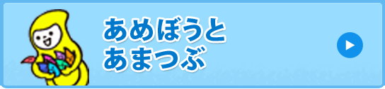 あめぼうとあまつぶ