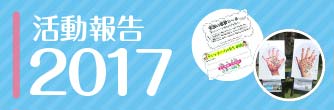 活動報告2017