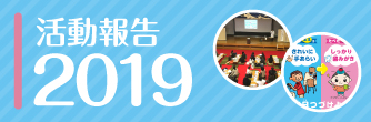 活動報告2019