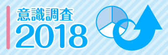 意識調査2018