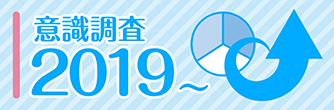 意識調査2019～