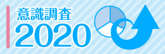 意識調査2020