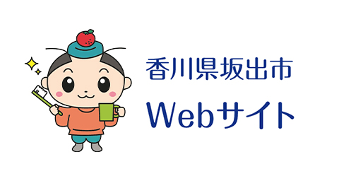 香川県坂出市 Webサイト