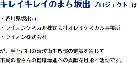 キレイキレイのまち坂出プロジェクトの概要