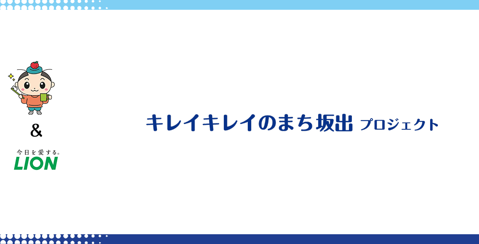 キレイキレイのまち坂出 プロジェクト