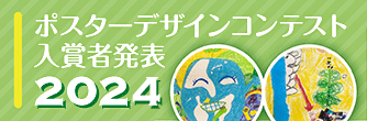 ポスターデザインコンテスト2024
