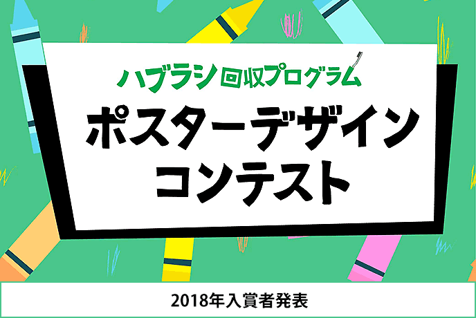 ハブラシ・リサイクルプログラムポスターデザインコンテスト2018入賞者発表