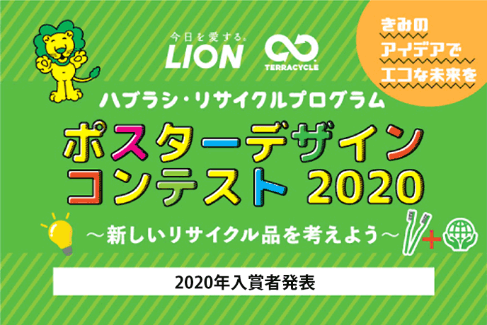 ハブラシ・リサイクルプログラムポスターデザインコンテスト2020入賞者発表