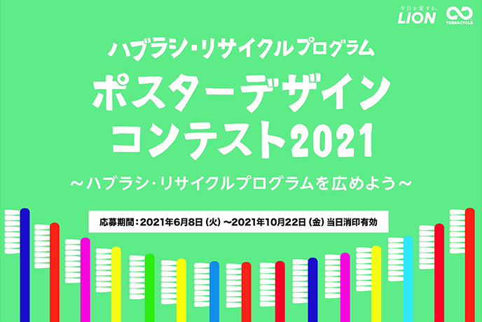 ハブラシ・リサイクルプログラムポスターデザインコンテスト2021入賞者発表